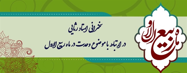 سخنرانی استاد رثایی در ارتباط با موضوع وحدت در ماه ربیع الاول 